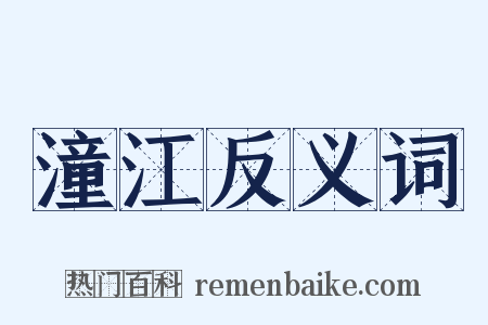潼江反义词是什么意思的图片